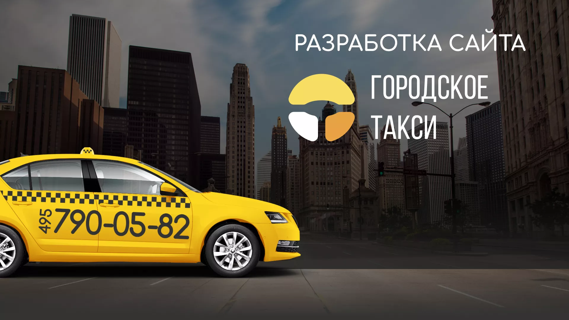 Разработка сайта службы «Городского такси» в Электроуглях
