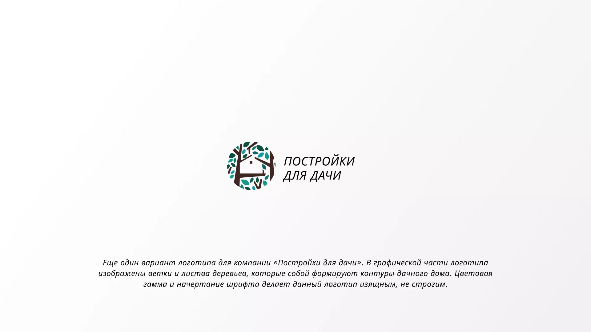 Создание логотипа компании «Постройки для дачи» в Электроуглях