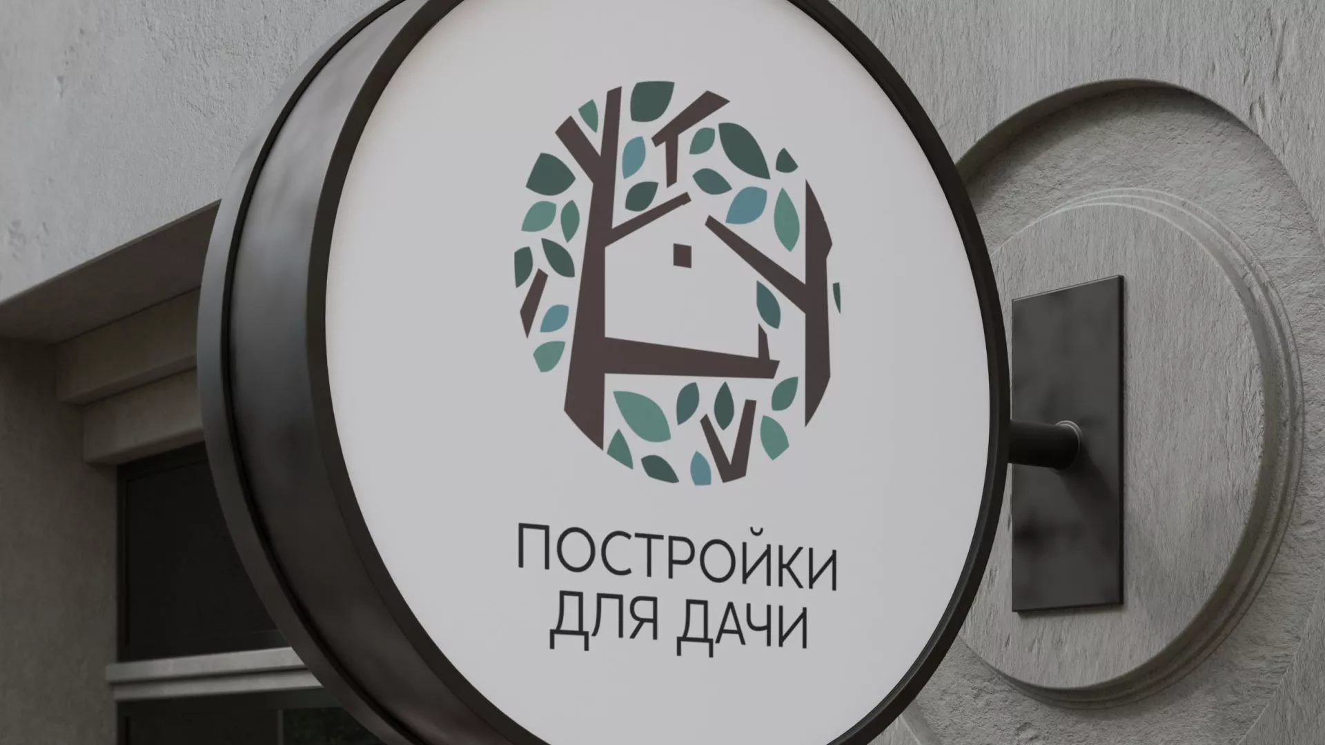 Создание логотипа компании «Постройки для дачи» в Электроуглях