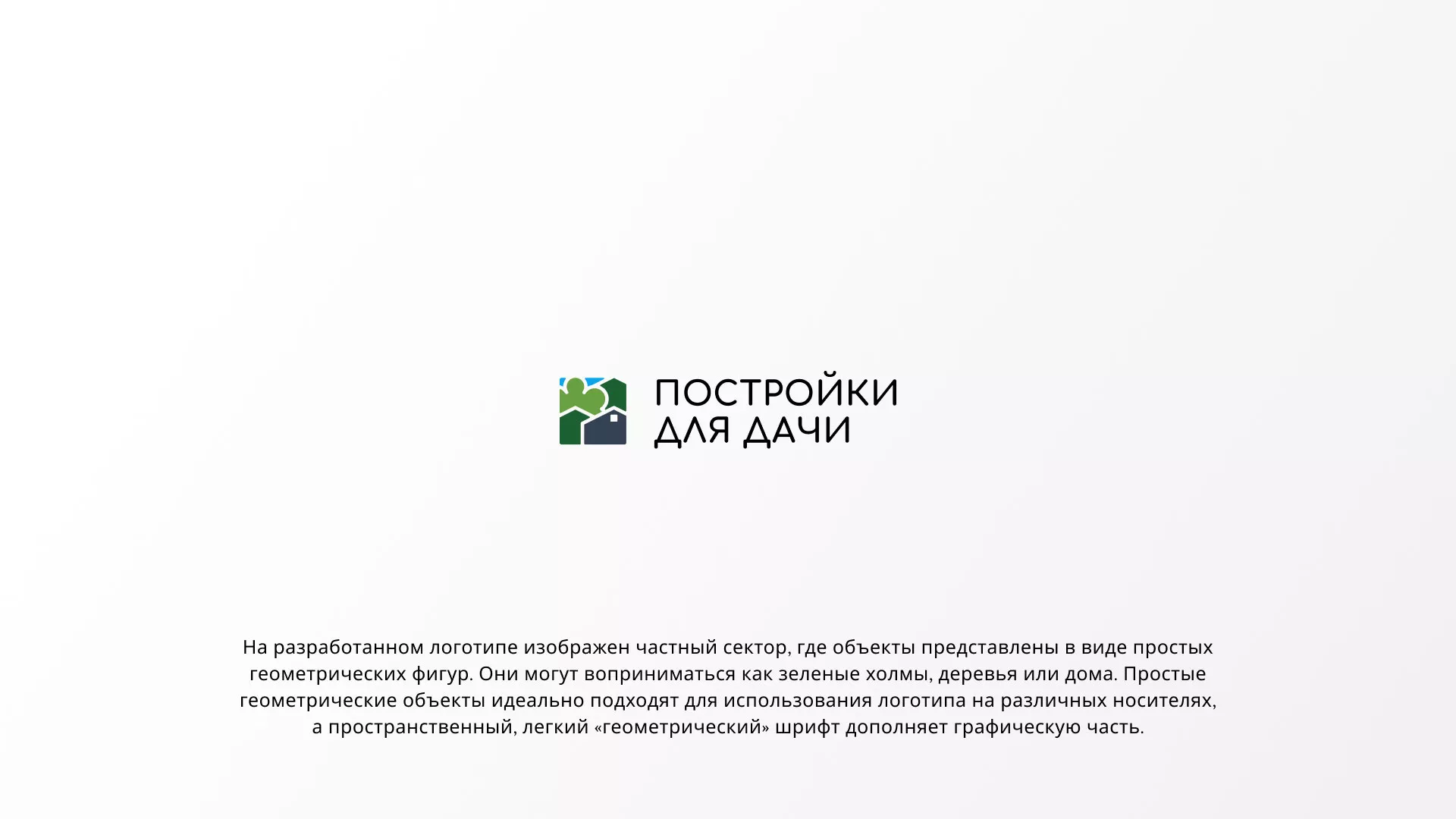 Разработка логотипа в Электроуглях для компании «Постройки для дачи»