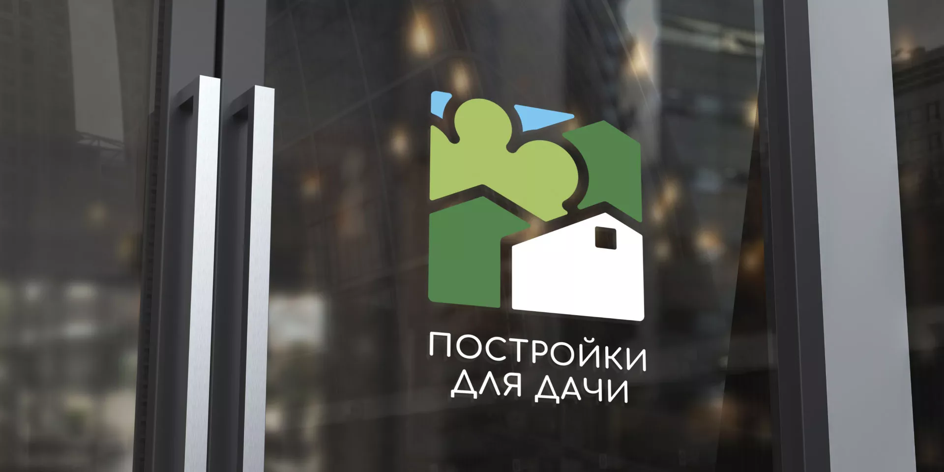 Разработка логотипа в Электроуглях для компании «Постройки для дачи»