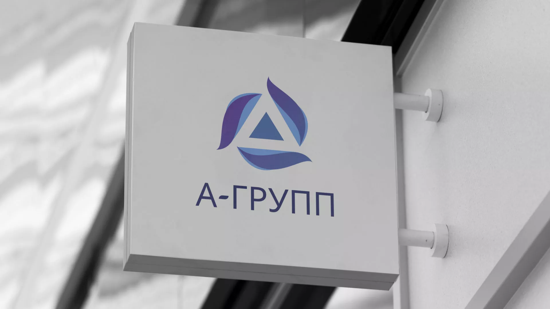 Создание логотипа компании «А-ГРУПП» в Электроуглях