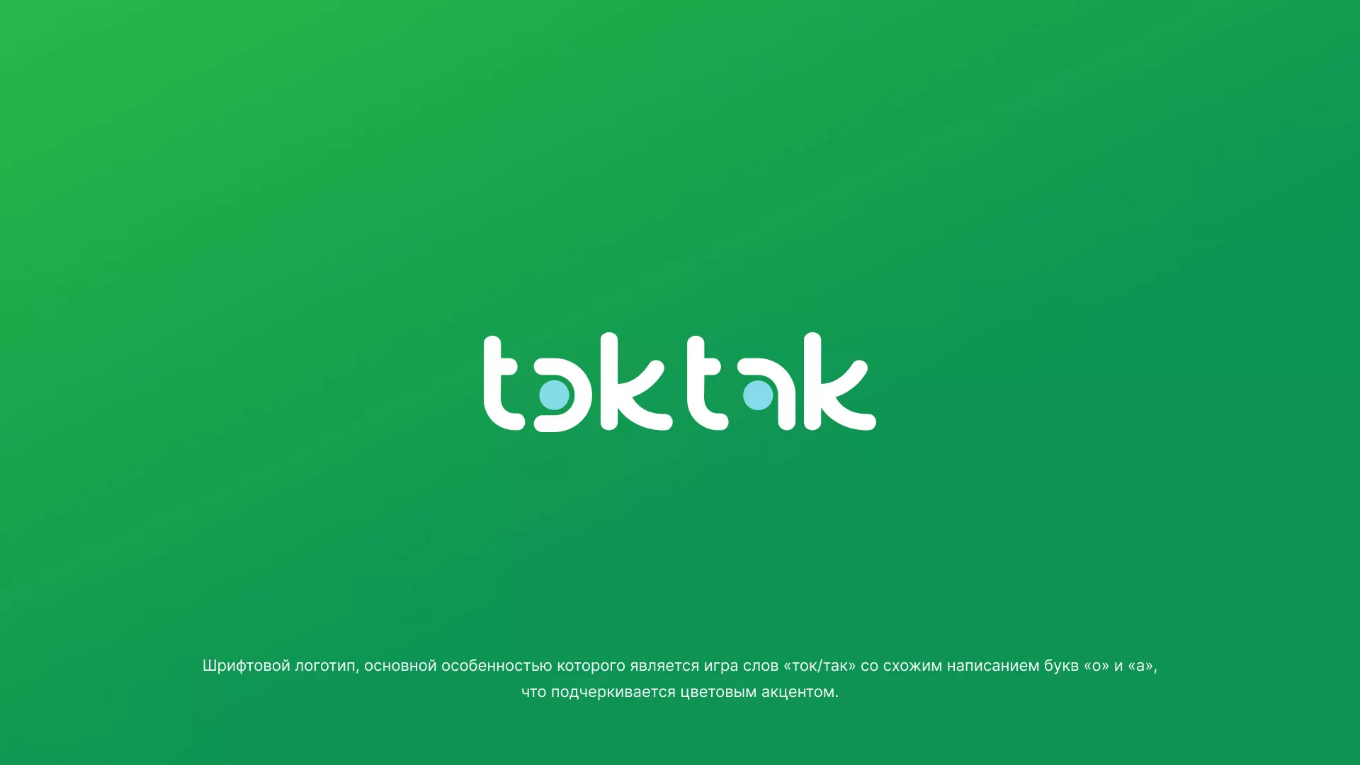 Разработка логотипа компании «Ток-Так» в Электроуглях