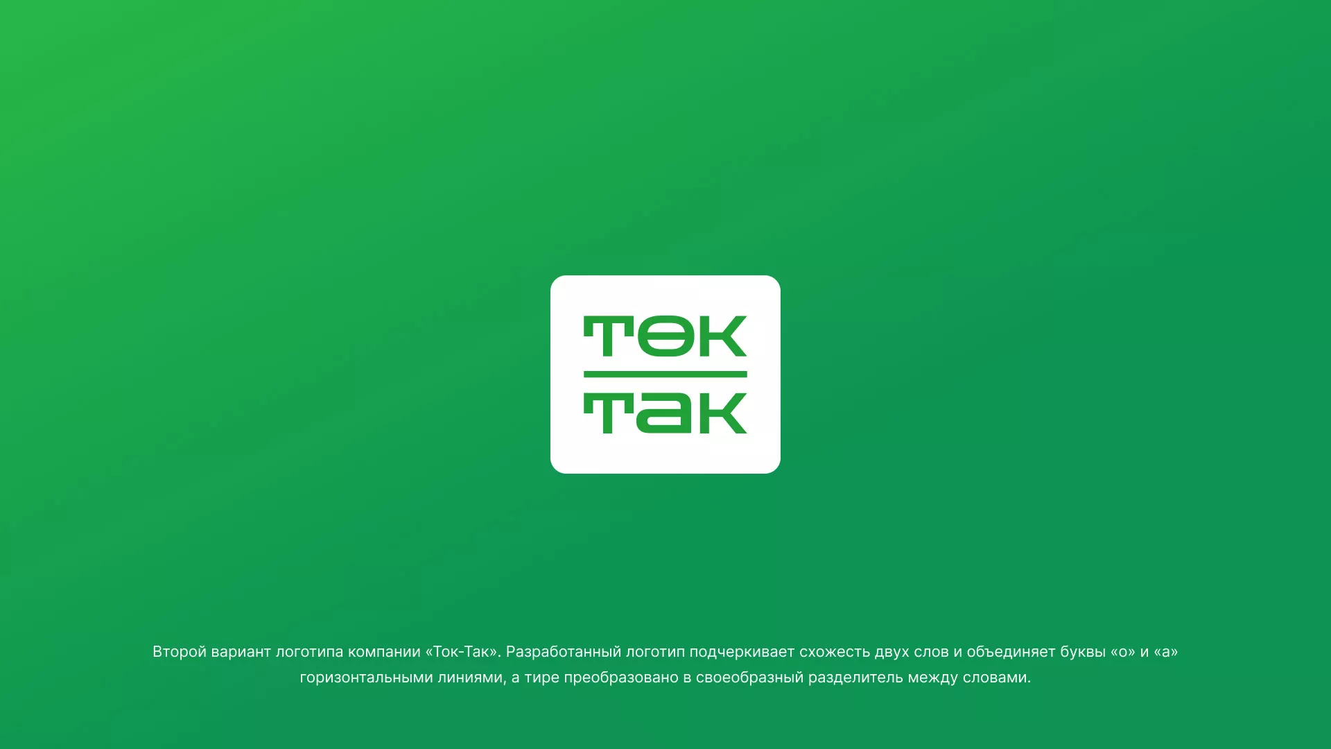 Создание логотипа компании «Ток-Так» в Электроуглях