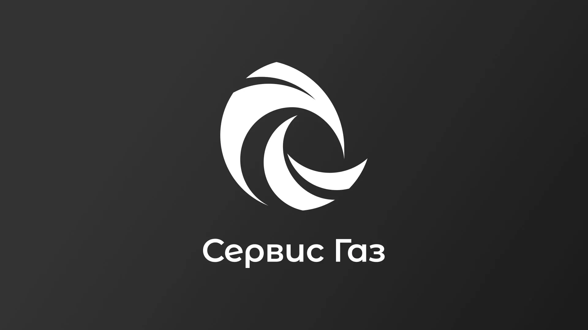 Создание логотипа газовой компании «Сервис Газ» в Электроуглях