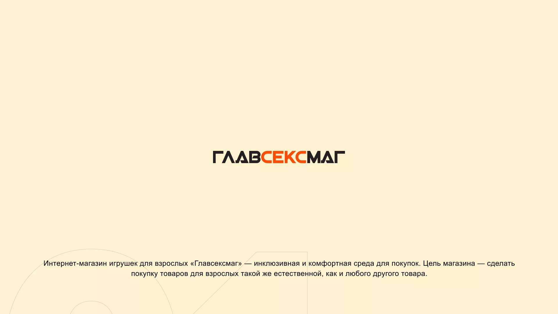 Создание интернет-магазина «Главсексмаг» в Электроуглях