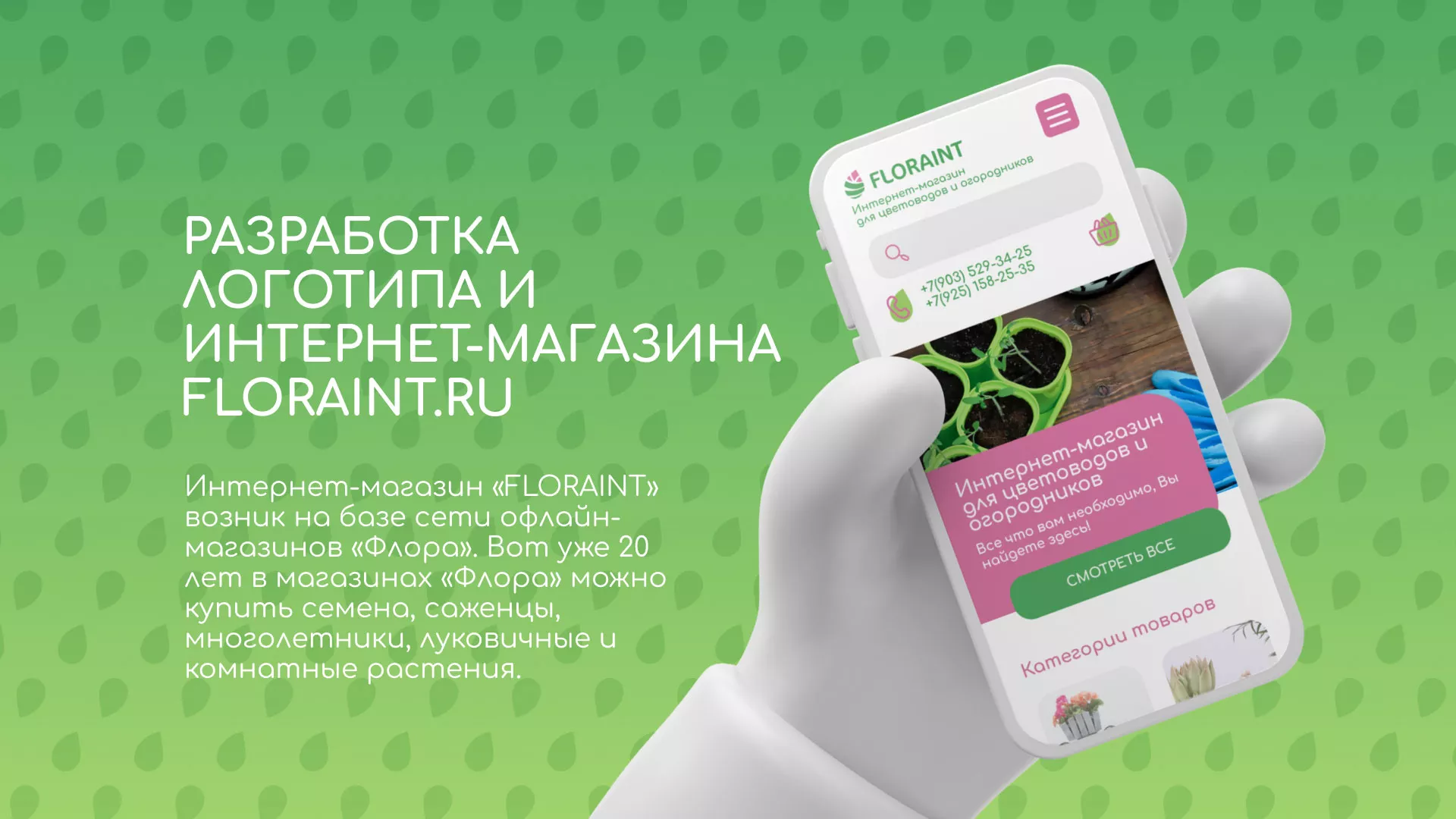 Создание логотипа и интернет-магазина «FLORAINT» в Электроуглях