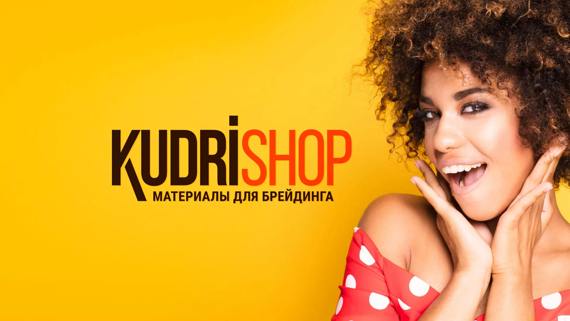 Создание интернет-магазина «КудриШоп» в Электроуглях