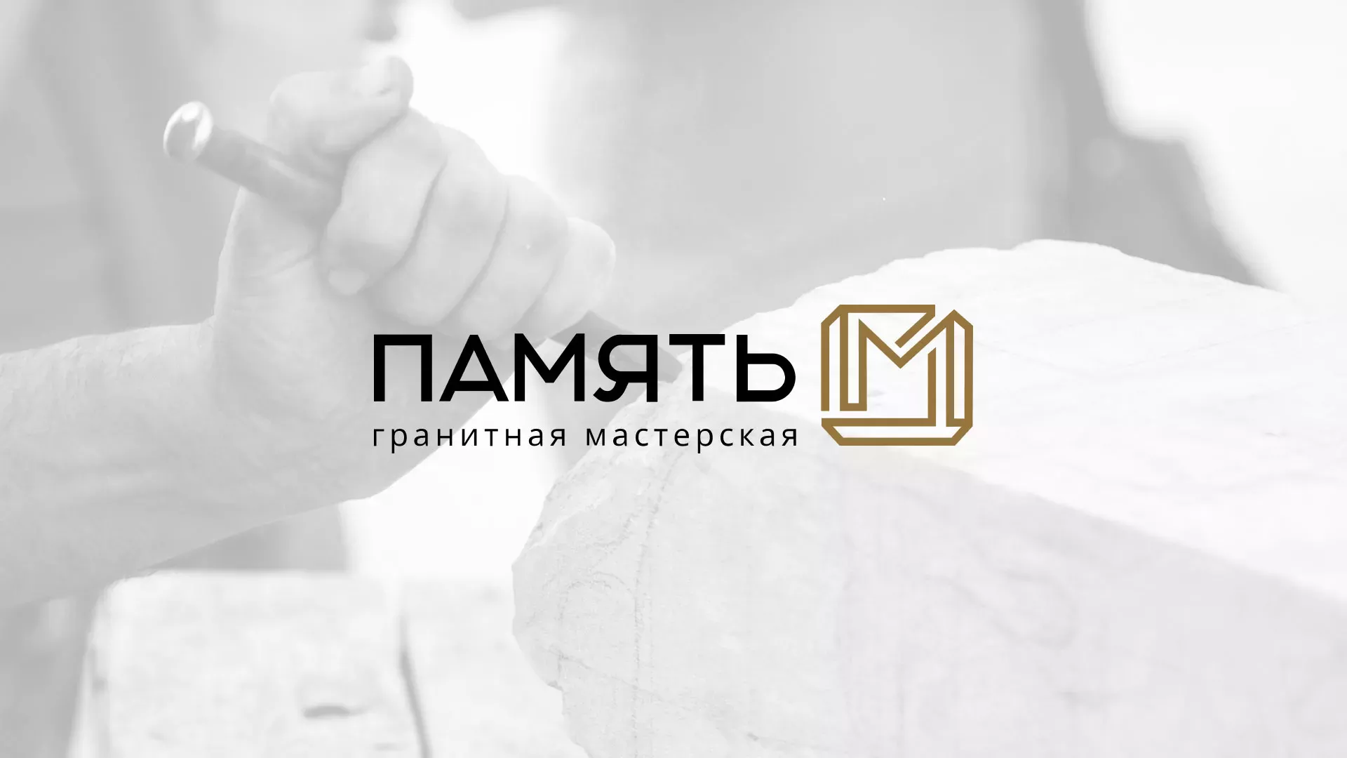Разработка логотипа и сайта компании «Память-М» в Электроуглях