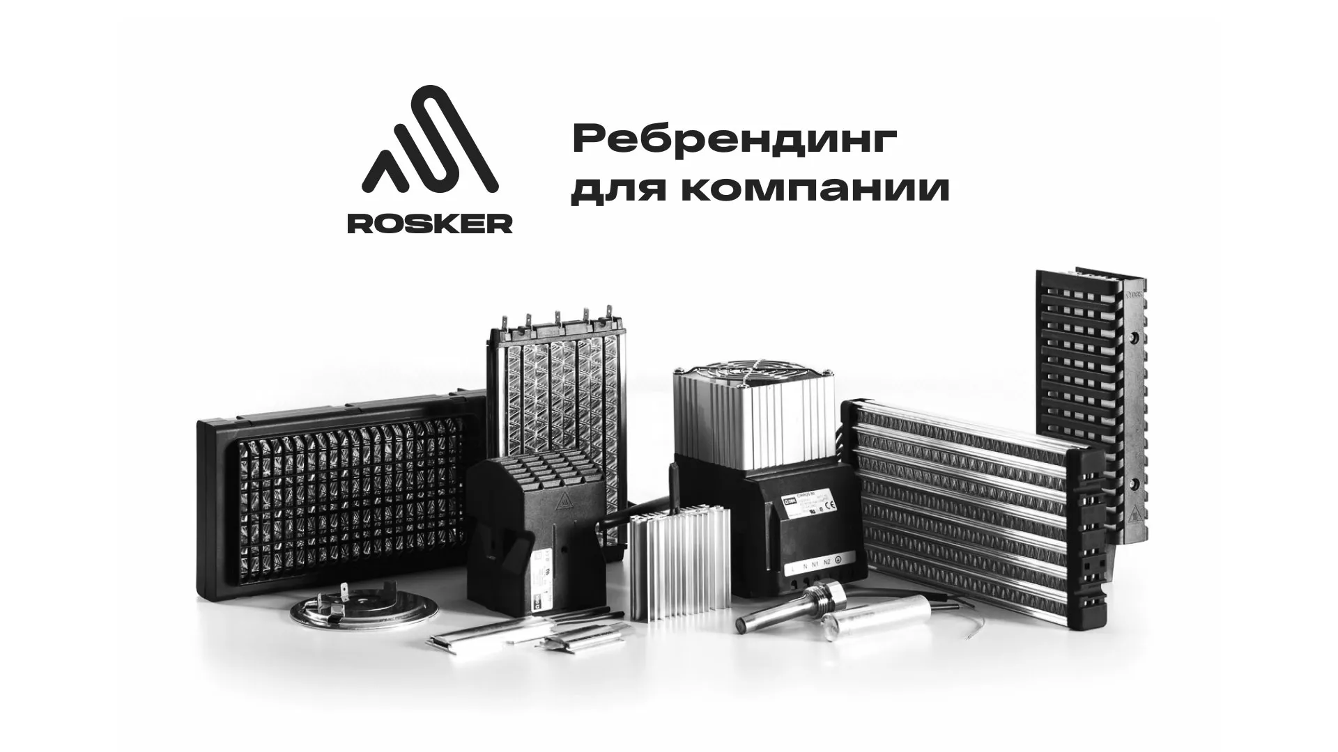 Ребрендинг компании «Rosker» и редизайн сайта в Электроуглях