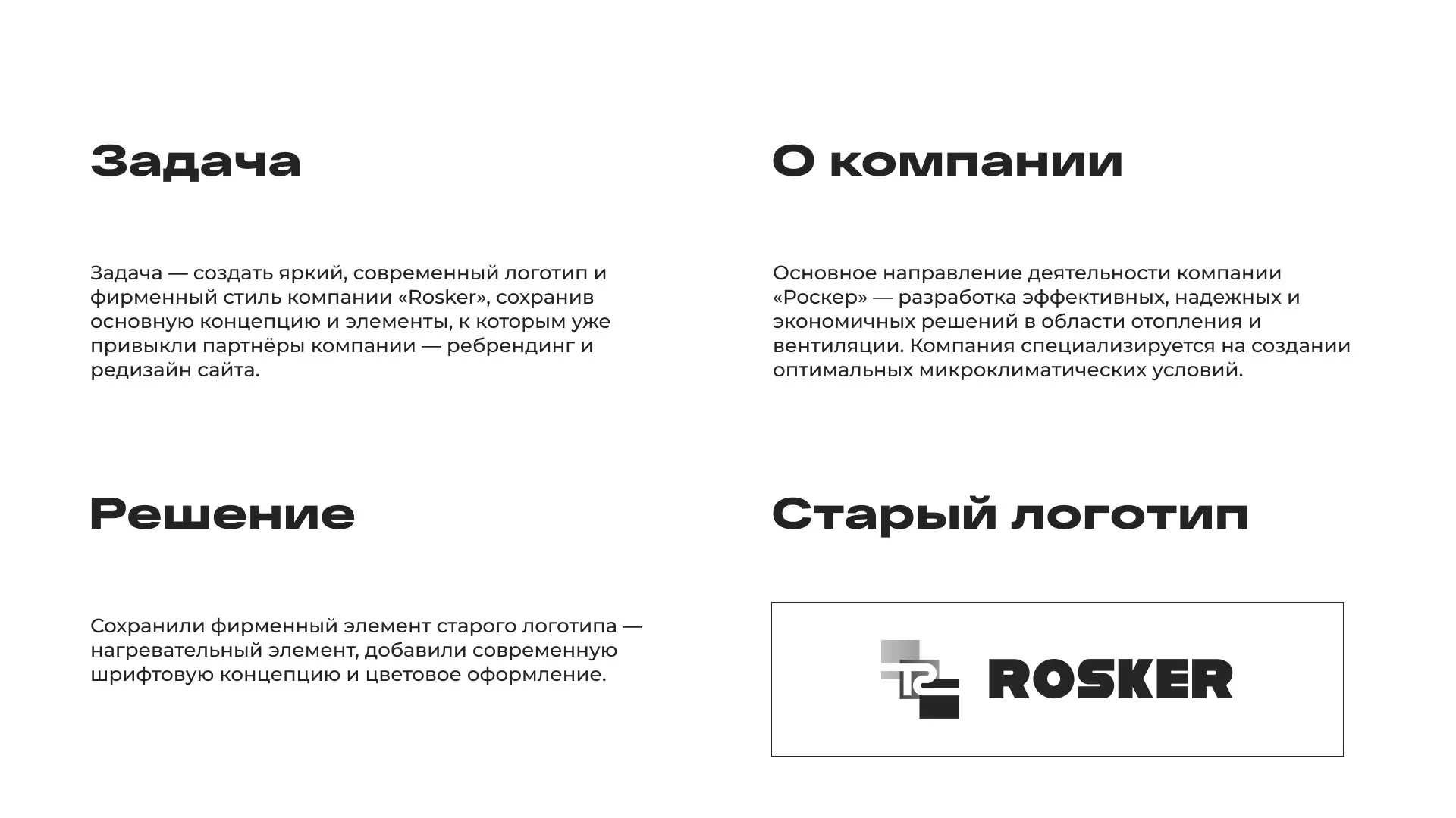 Ребрендинг компании «Rosker» и редизайн сайта в Электроуглях