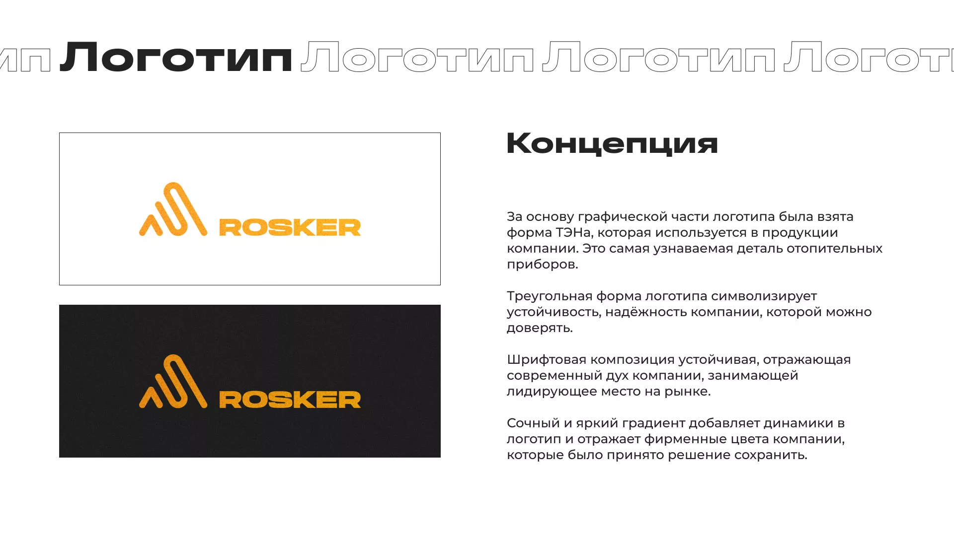 Ребрендинг компании «Rosker» и редизайн сайта в Электроуглях
