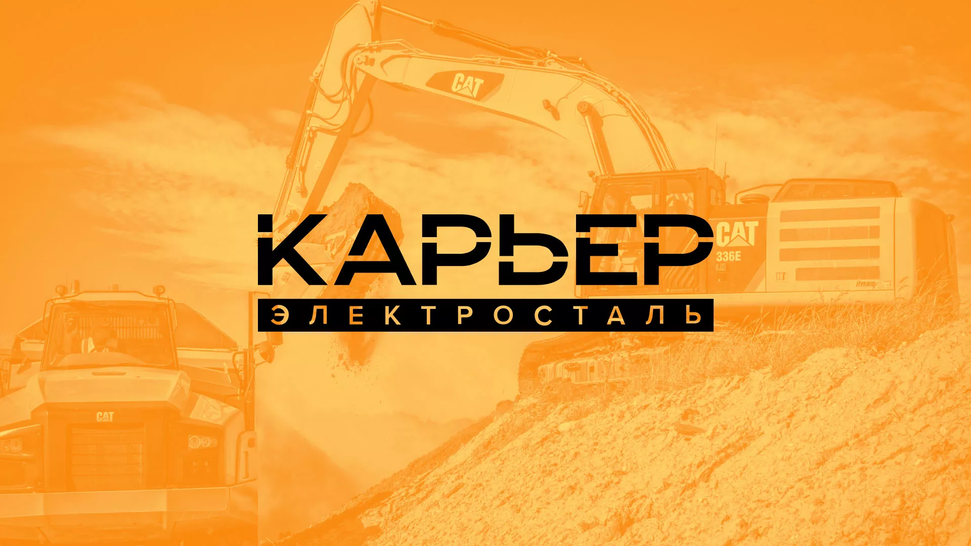Разработка сайта по продаже нерудных материалов «Карьер» в Электроуглях
