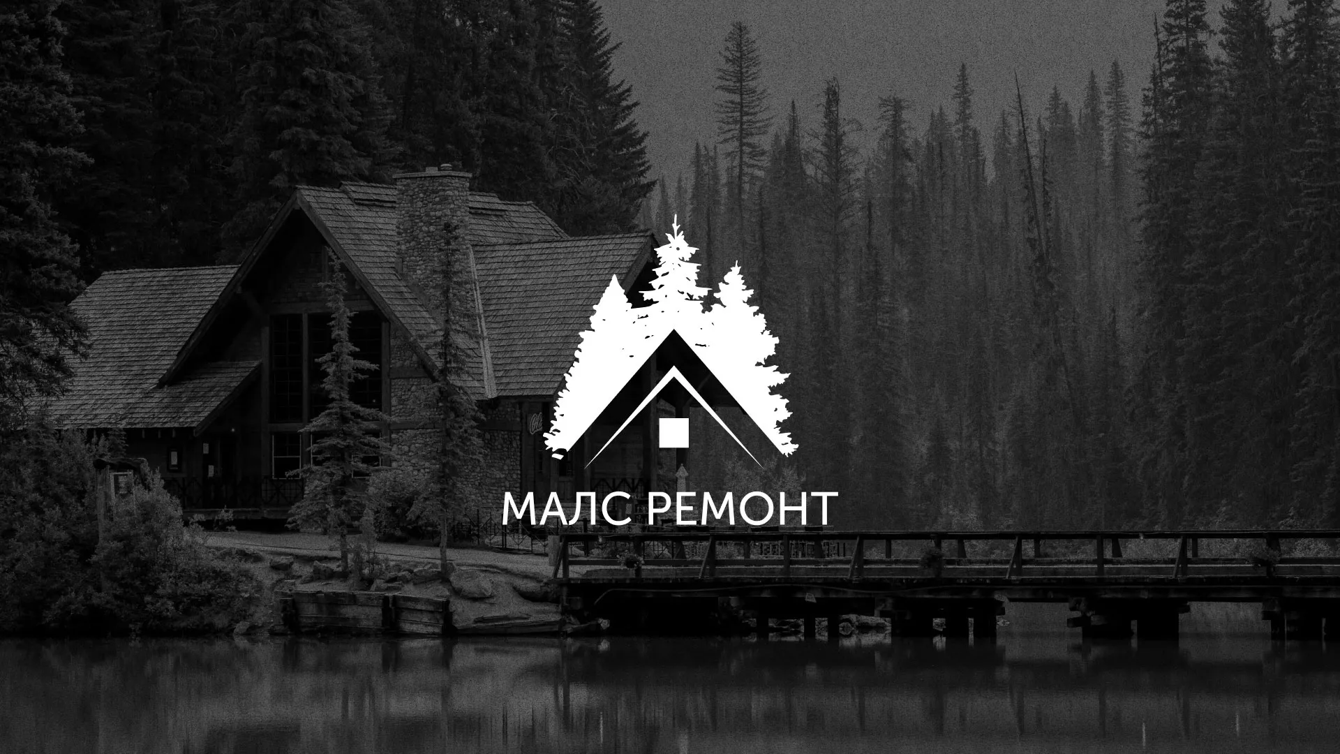 Разработка логотипа для компании «МАЛС РЕМОНТ» в Электроуглях