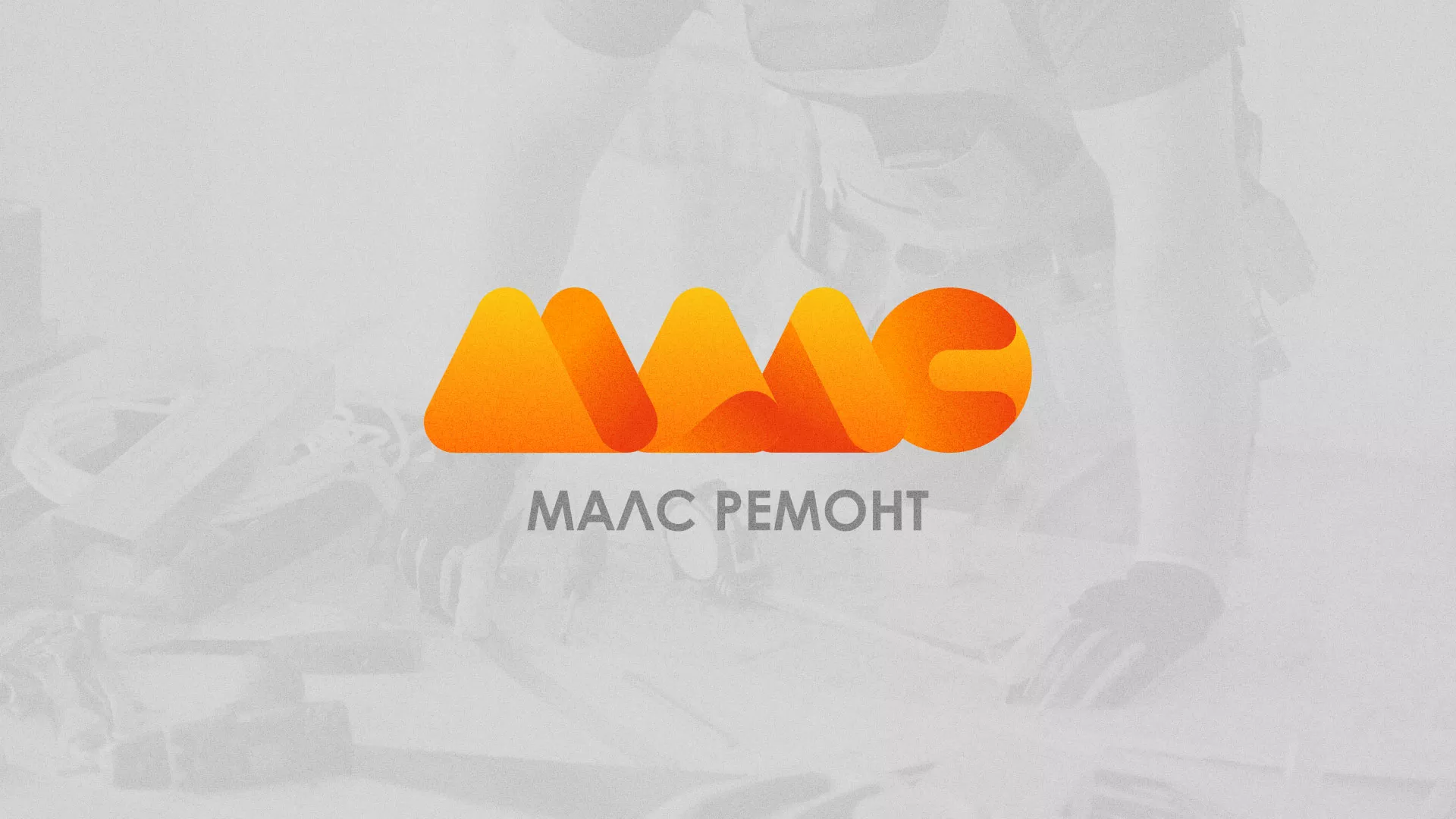 Создание логотипа для компании «МАЛС РЕМОНТ» в Электроуглях