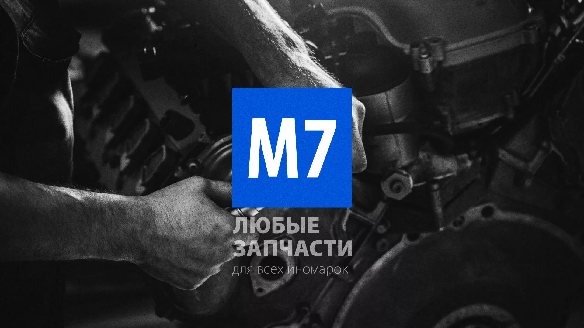 Разработка сайта магазина автозапчастей «М7» в Электроуглях