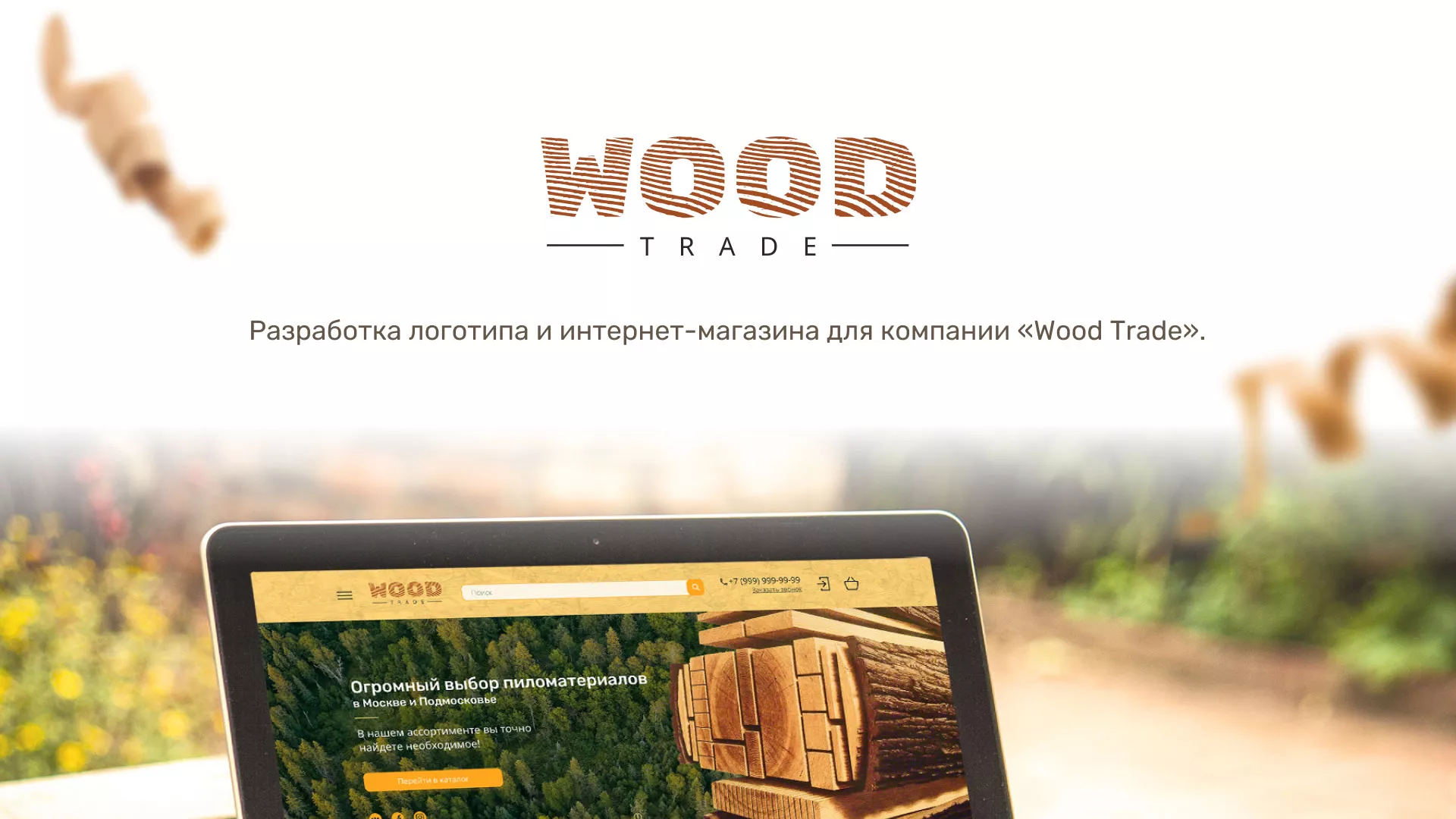 Разработка интернет-магазина компании «Wood Trade» в Электроуглях
