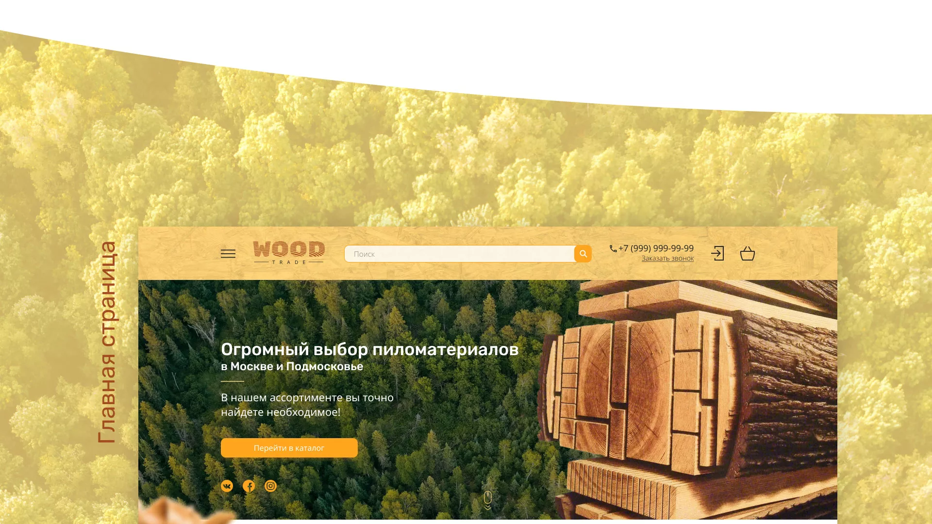 Разработка интернет-магазина компании «Wood Trade» в Электроуглях