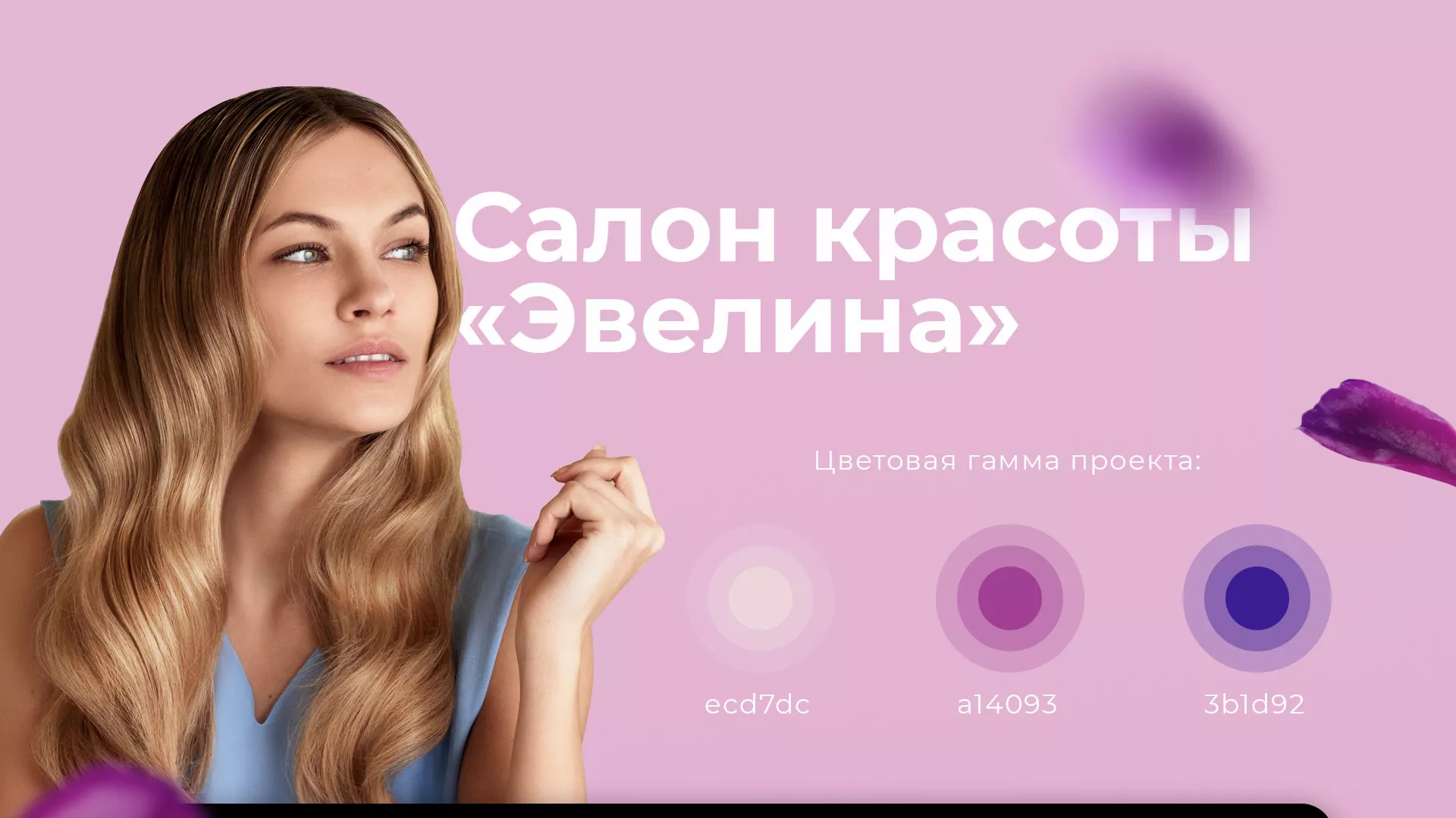 Разработка сайта для салона красоты «Эвелина» в Электроуглях