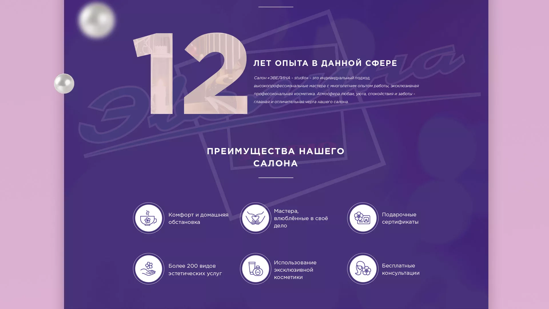 Разработка сайта для салона красоты «Эвелина» в Электроуглях