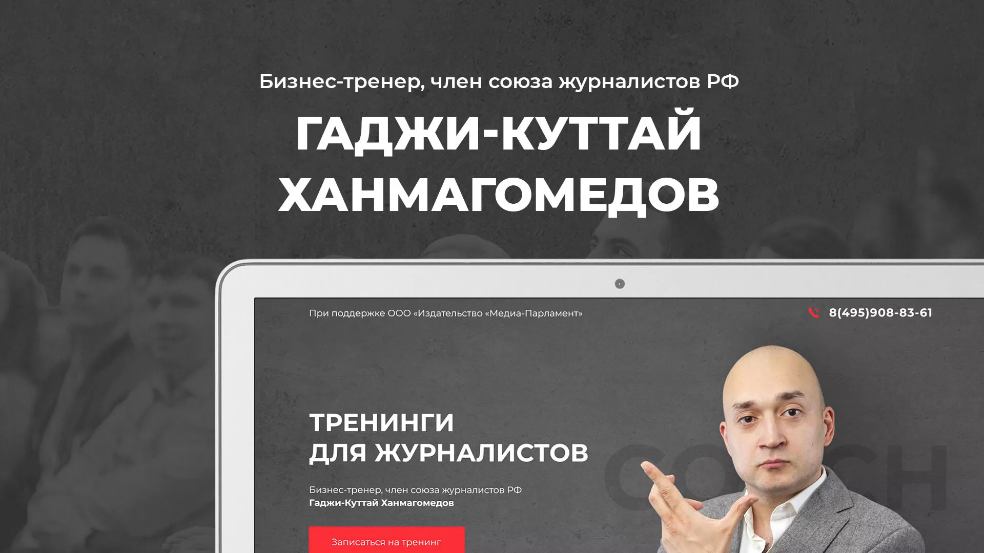 Разработка сайта для бизнес-тренера в Электроуглях