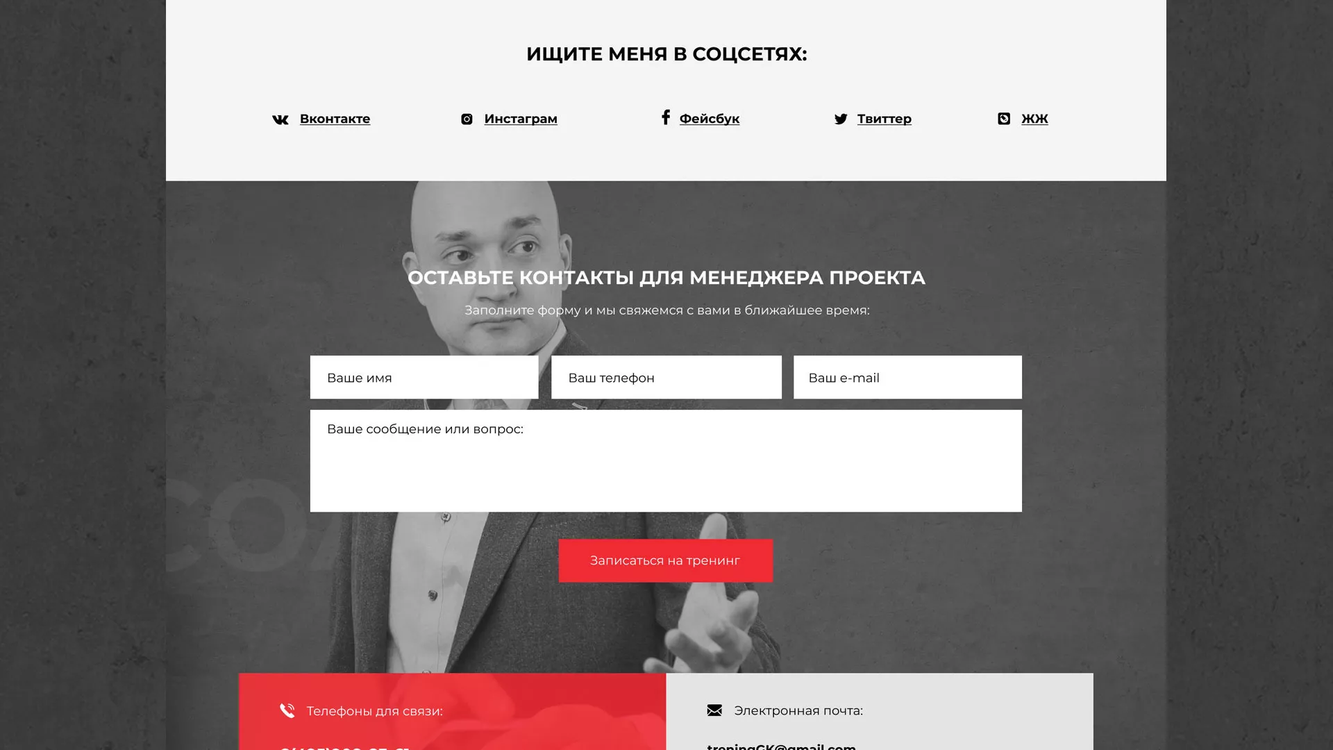 Разработка сайта для бизнес-тренера в Электроуглях