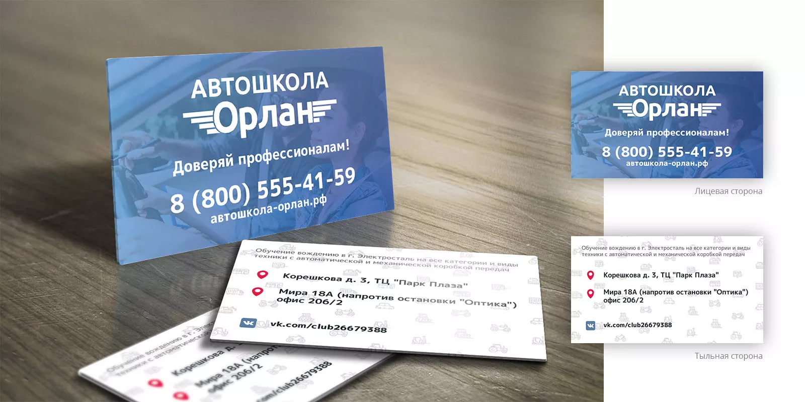 Дизайн рекламных визиток для автошколы «Орлан» в Электроуглях
