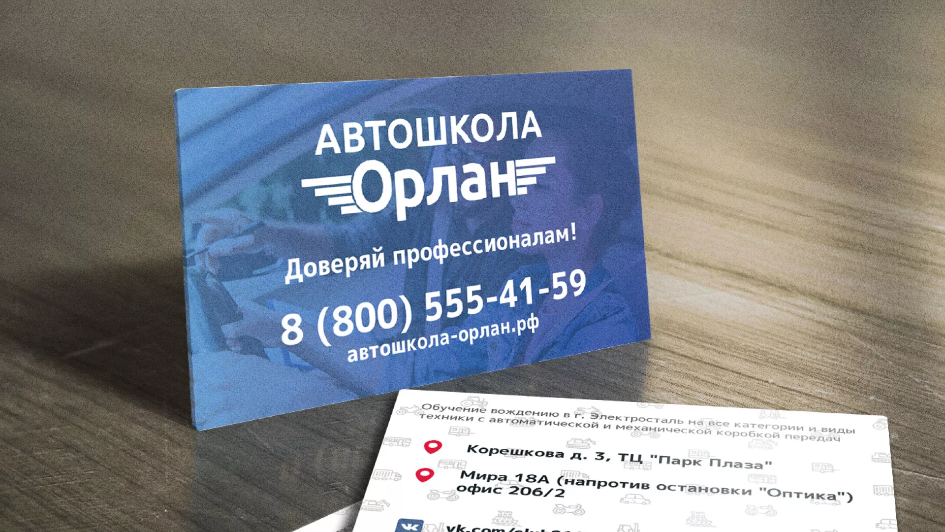 Дизайн рекламных визиток для автошколы «Орлан» в Электроуглях