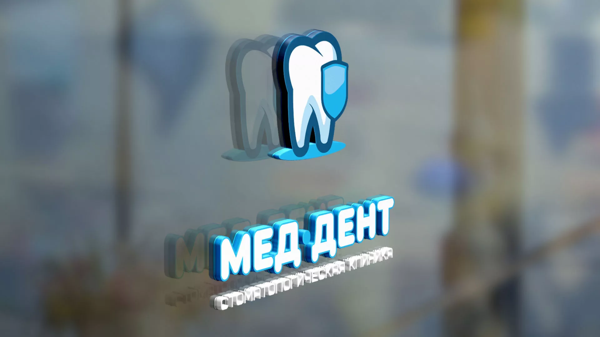 Разработка логотипа стоматологической клиники «МЕД-ДЕНТ» в Электроуглях