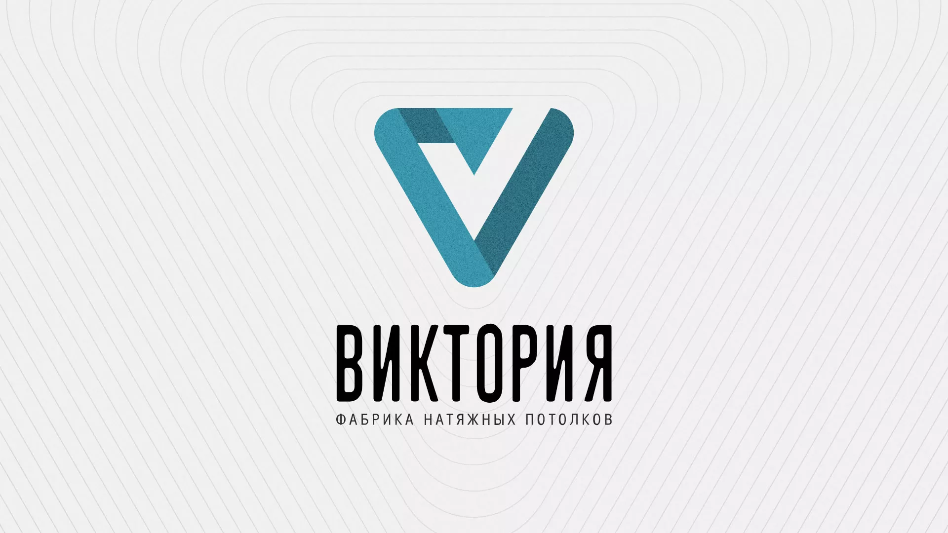 Разработка фирменного стиля компании по продаже и установке натяжных потолков в Электроуглях