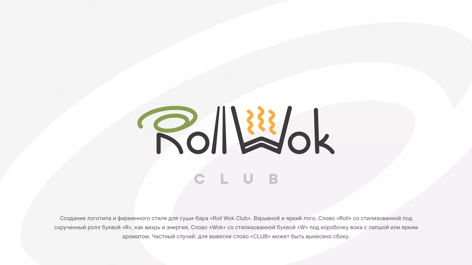 Разработка логотипа и фирменного стиля суши-бара «Roll Wok Club» в Электроуглях