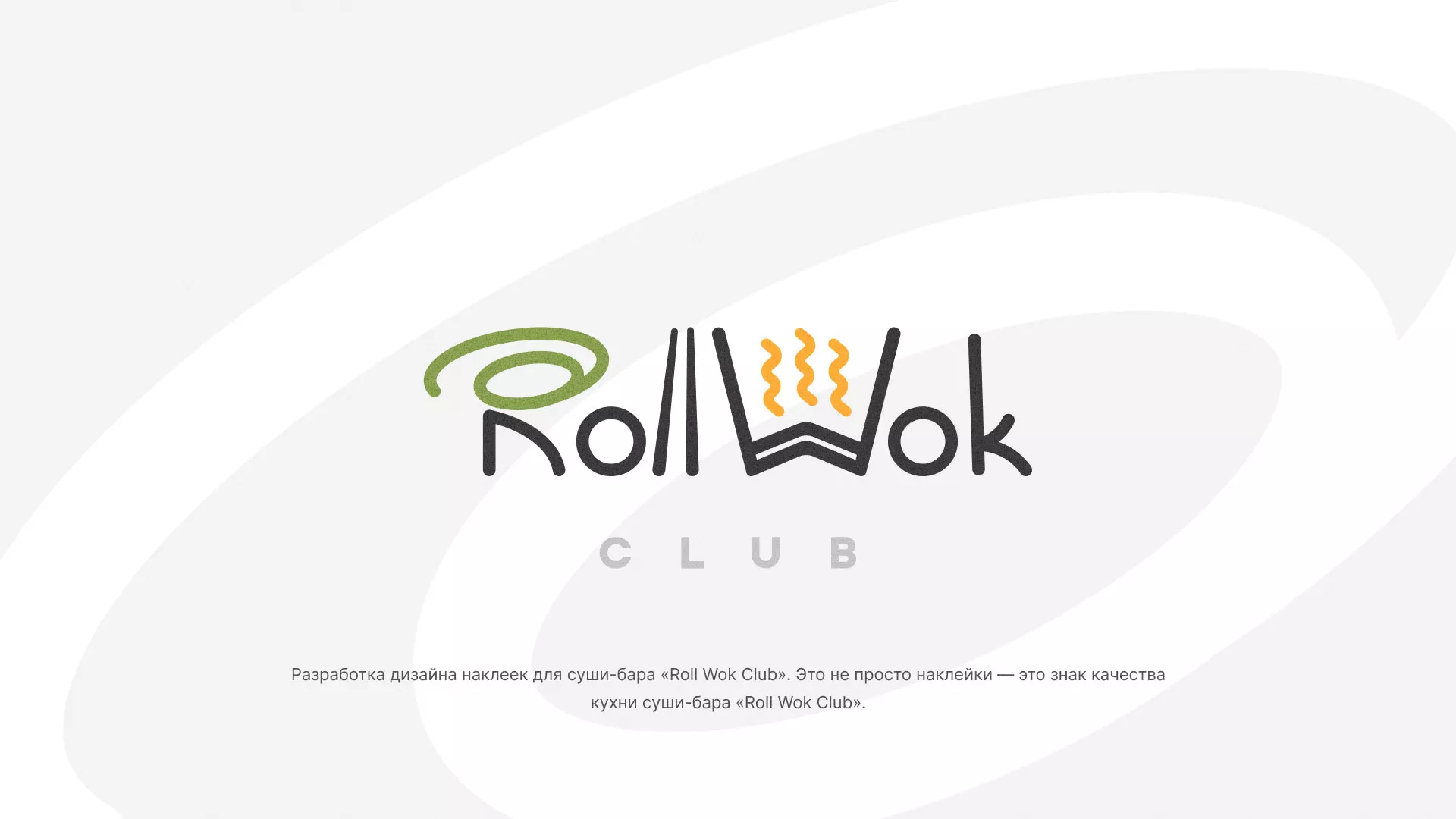 Разработка наклеек для суши-бара «Roll Wok Club» в Электроуглях