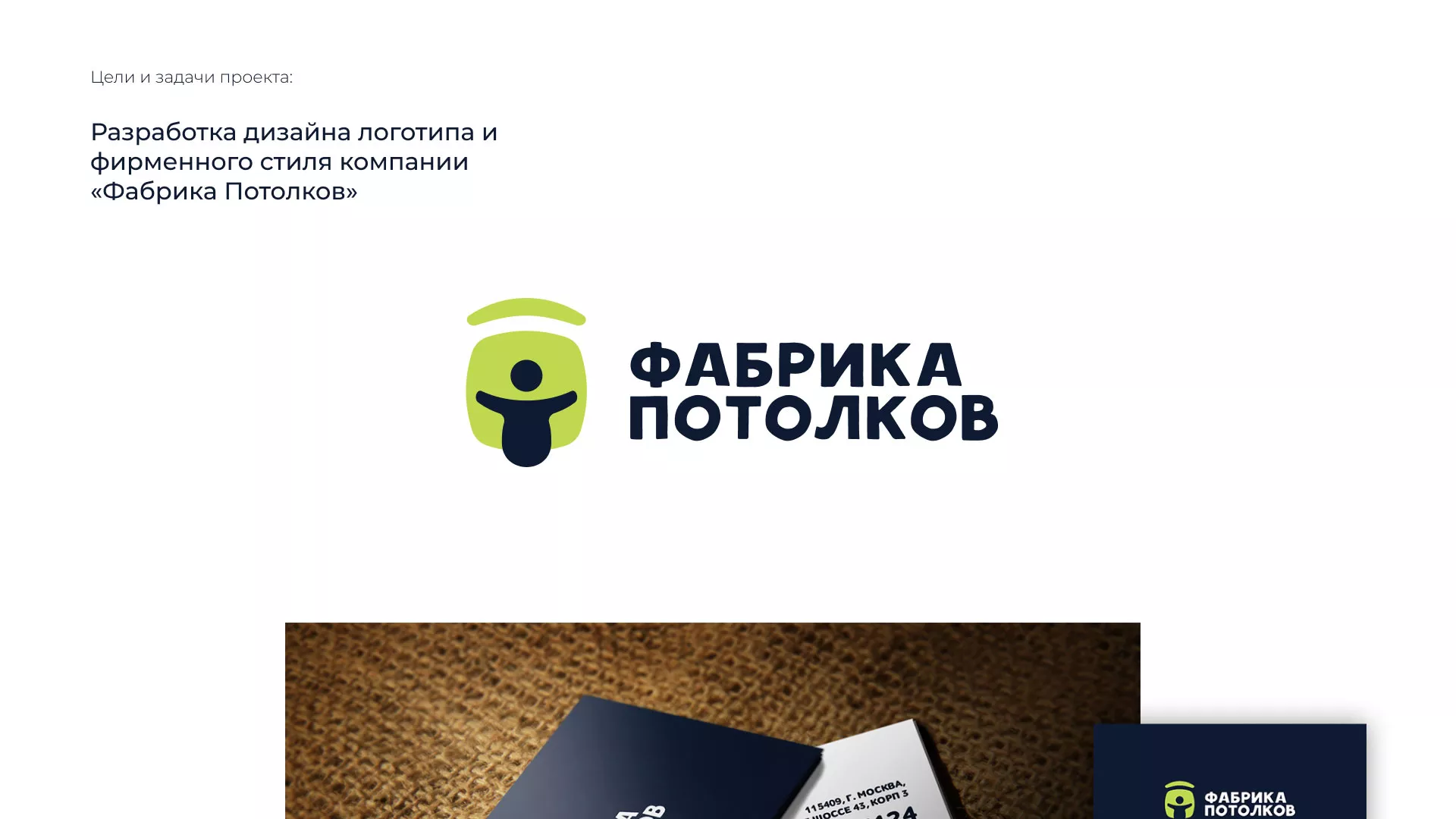 Разработка фирменного стиля для фабрики натяжных потолков в Электроуглях