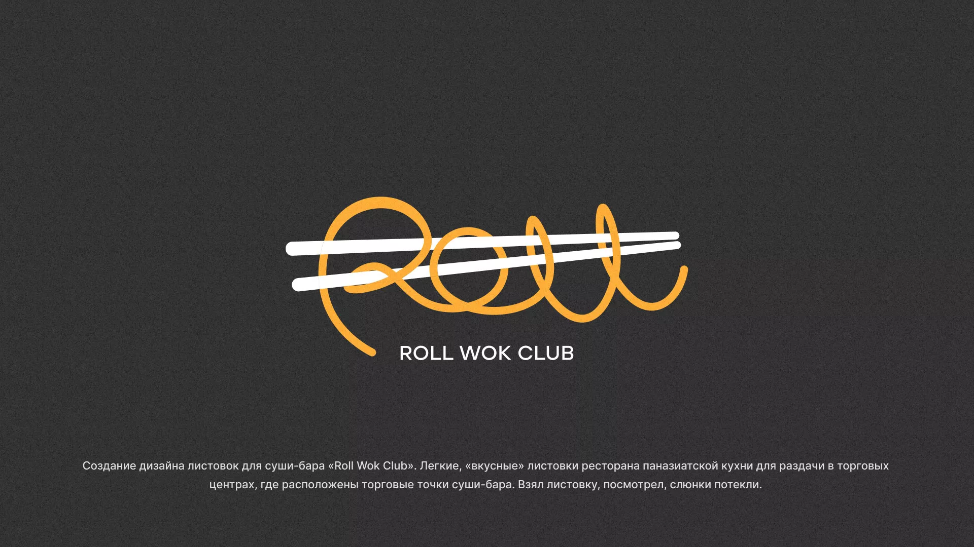 Создание дизайна листовок суши-бара «Roll Wok Club» в Электроуглях