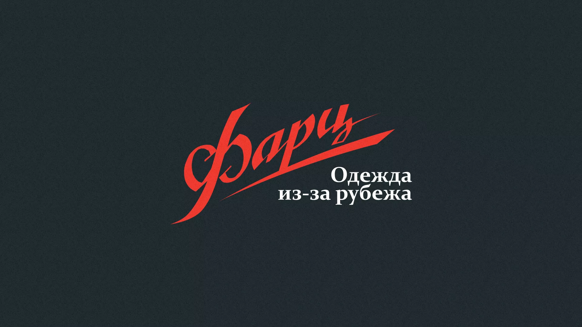 Разработка логотипа магазина «Фарц» в Электроуглях